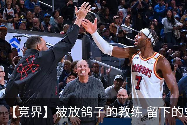 【竞界】被放鸽子的教练 留下的史诗名句