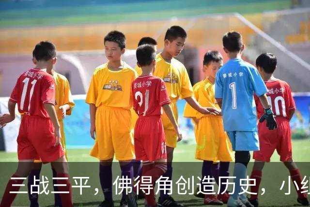 三战三平，佛得角创造历史，小组赛第二晋级