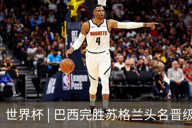 世界杯 | 巴西完胜苏格兰头名晋级 内马尔首秀