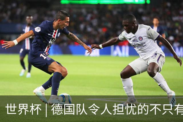 世界杯 | 德国队令人担忧的不只有求胜欲