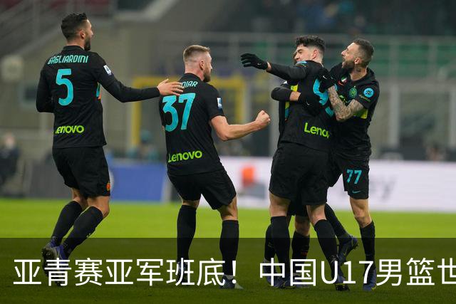 亚青赛亚军班底！中国U17男篮世界杯14人大名单 张懿赵杰赵博新领衔