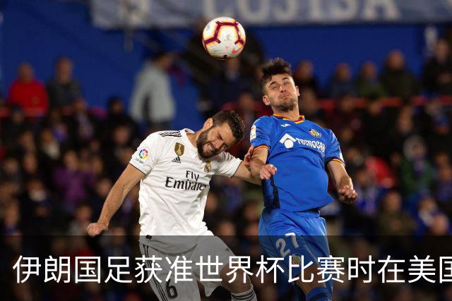 伊朗国足获准世界杯比赛时在美国过夜，观察人士：美伊达成谅解备忘录或许起到了推动作用