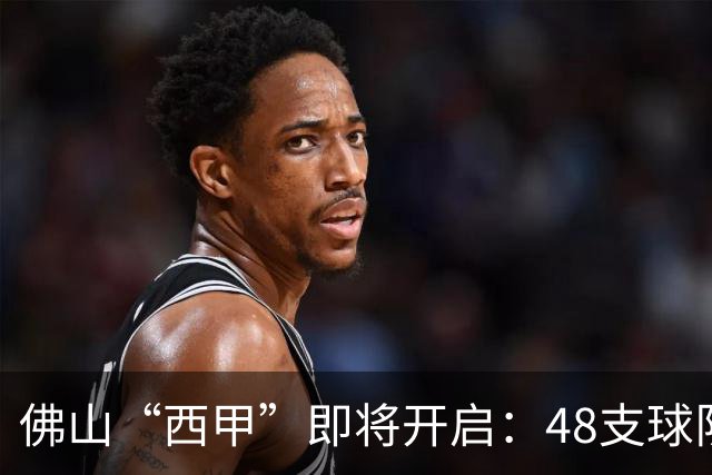 佛山“西甲”即将开启：48支球队在云秀山展开激烈角逐！
