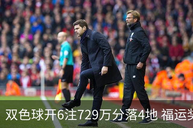 双色球开6注729万分落4地 福运奖开862万注