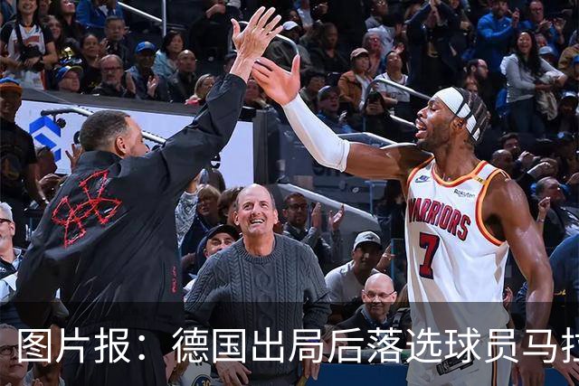 图片报：德国出局后落选球员马拉更新社媒 疑似表达对纳帅不满