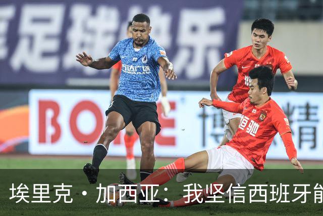 埃里克·加西亚：我坚信西班牙能夺冠 梅西是我见过最好的球员