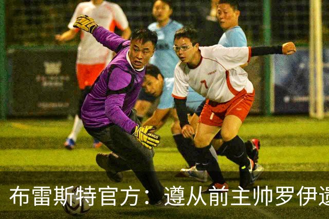 布雷斯特官方：遵从前主帅罗伊遗愿，任命助教拉舒尔为球队新帅