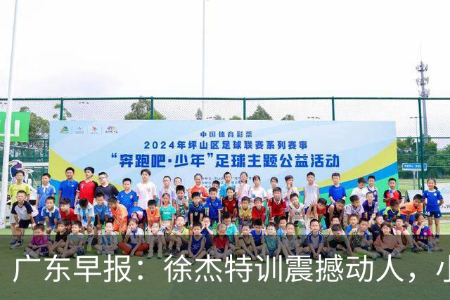 广东早报：徐杰特训震撼动人，小将杨溢荣耀加身，杜锋续约未果或将离职？