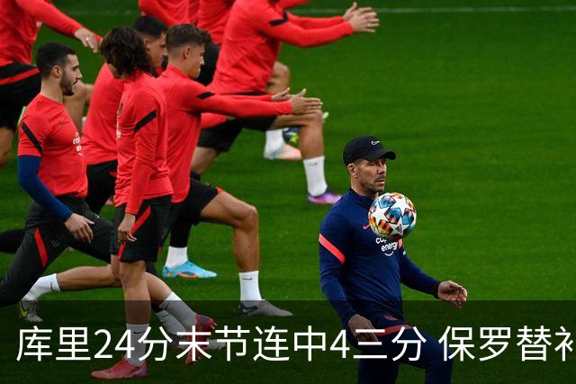 库里24分末节连中4三分 保罗替补勇士力克火箭