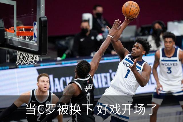 当C罗被换下 好戏开场了