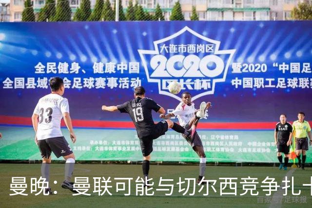 曼晚：曼联可能与切尔西竞争扎卡，他的领导力能填补卡塞米罗真空