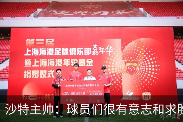 沙特主帅：球员们很有意志和求胜欲，可惜我们难以掌控比赛节奏