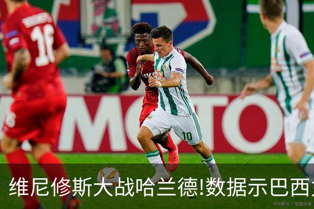 维尼修斯大战哈兰德!数据示巴西力克挪威晋级