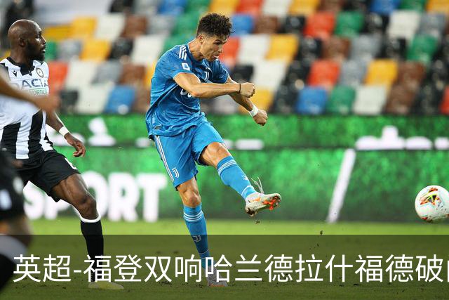 英超-福登双响哈兰德拉什福德破门 曼城3-1曼联