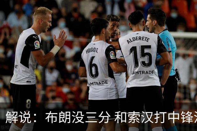 解说：布朗没三分 和索汉打中锋没太大区别 不好解读马刺的操作