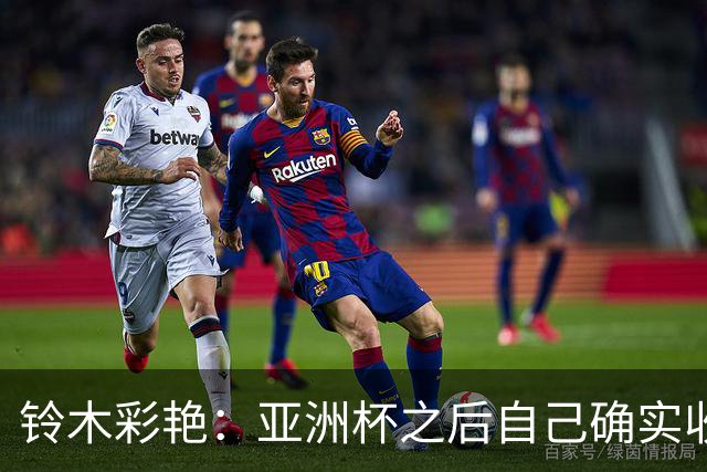 铃木彩艳：亚洲杯之后自己确实收获成长，不想止步要变得更强