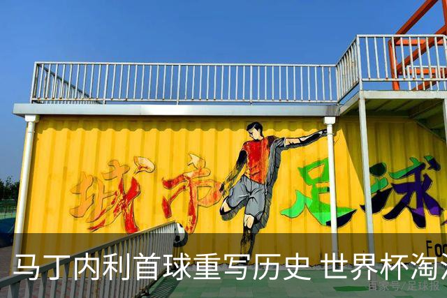 马丁内利首球重写历史 世界杯淘汰赛常规时间最晚绝杀