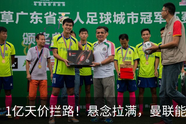 1亿天价拦路！悬念拉满，曼联能否依靠FIFA补偿金敲定德国中场恩梅查？