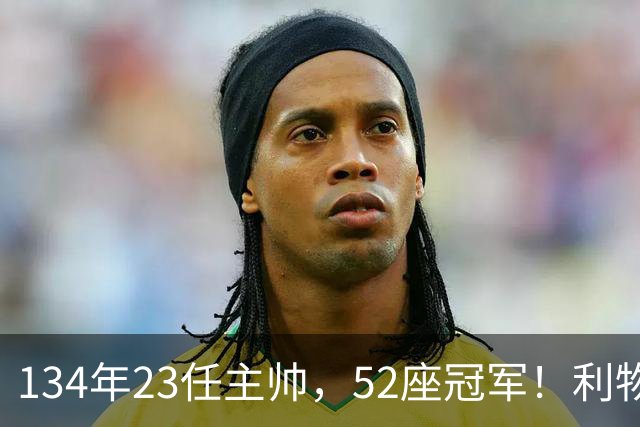 134年23任主帅，52座冠军！利物浦队史主帅全纪录：传奇与遗憾