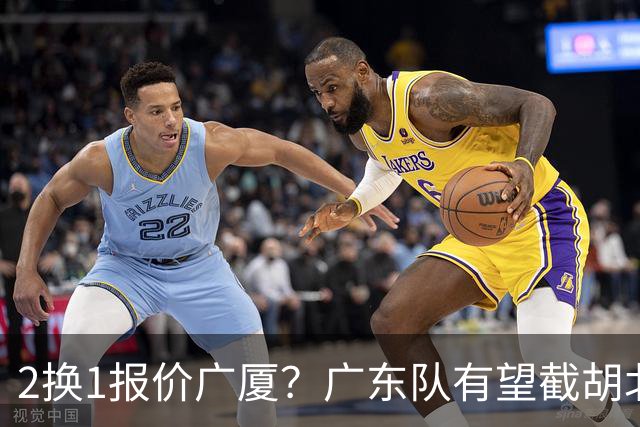 2换1报价广厦？广东队有望截胡北京男篮，朱芳雨强挖小巴里布朗！