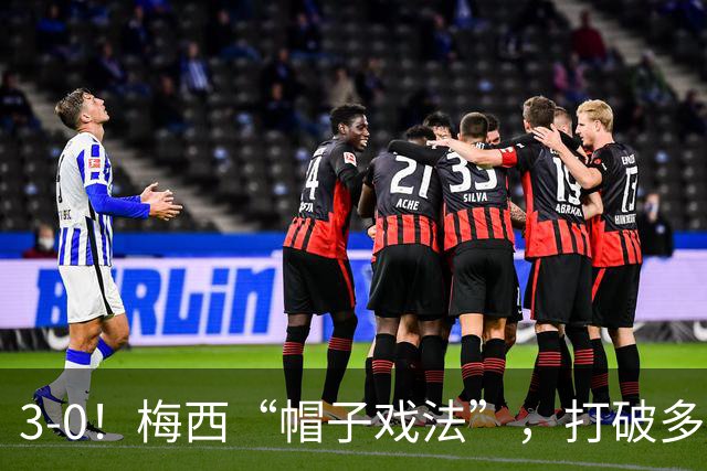 3-0！梅西“帽子戏法”，打破多项纪录，齐达内儿子“发挥失常”