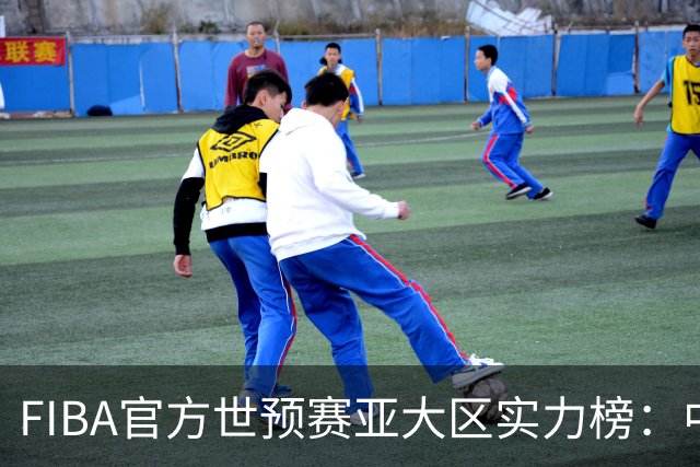 FIBA官方世预赛亚大区实力榜：中国男篮第2杨瀚森登海报 日本第6