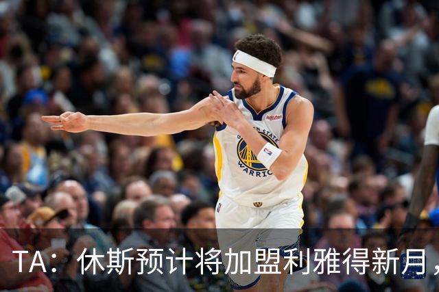 TA：休斯预计将加盟利雅得新月，他正投入利物浦夏窗工作